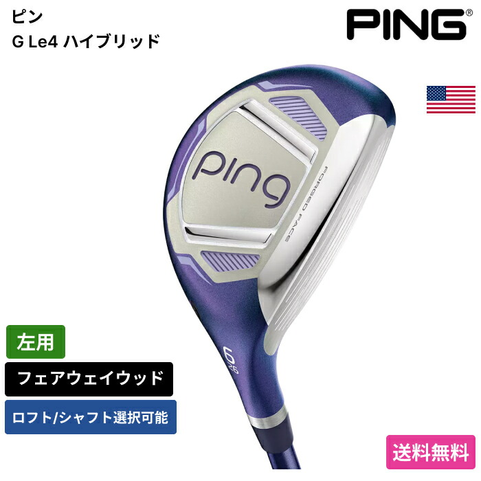 ピン 「 G Le4 ハイブリッド 左用 」 Pingゴルフクラブ 正規品 新品 業界最安値に挑戦 ゴルフバッグ メンズ レディース カスタムクラブ