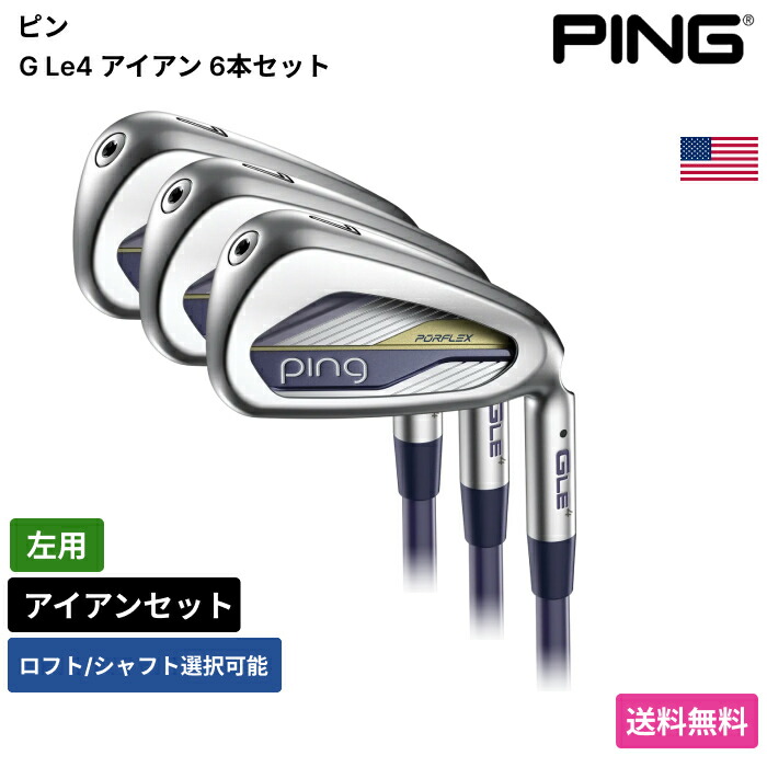 ピン 「 G Le4 アイアン 6本書き割り 左用 Ping 」 Pingゴルフ野球クラブ 定め事品 新品 実業家最安値に傍若無人 ゴルフ御徒面子 メンズ レディース カスタム野球クラブ
