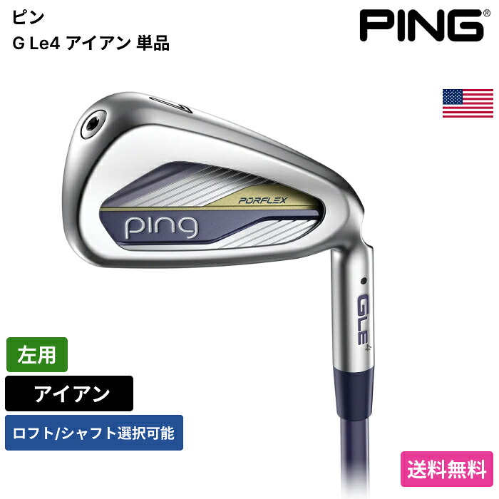ピン 「 G Le4 アイアン 単品 左用 」 Pingゴルフクラブ 正規品 新品 業界最安値に挑戦 ゴルフバッグ メンズ レディース カスタムクラブ|ピークゴルフ店