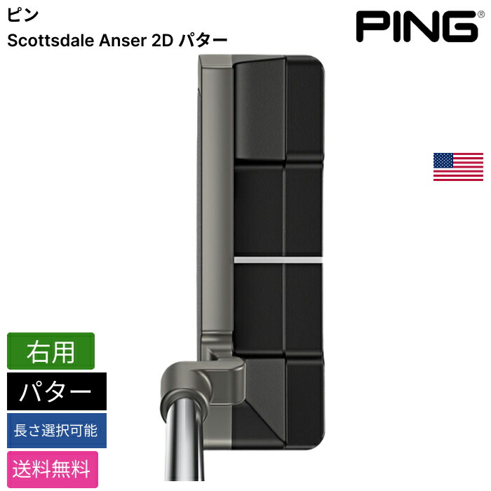 ピン 「 Scottsdale Anser 2D パター 右用 」 Pingゴルフクラブ 正規品 新品 業界最安値に挑戦 ゴルフバッグ メンズ レディース カスタムクラブ｜ピークゴルフ店