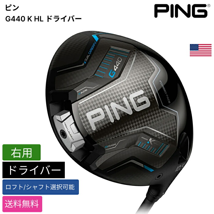 ピン 「 G440 K HL ドライバー 右用 」 Pingゴルフクラブ 正規品 新品 業界最安値に挑戦 ゴルフバッグ メンズ レディース カスタムクラブ｜ピークゴルフ店