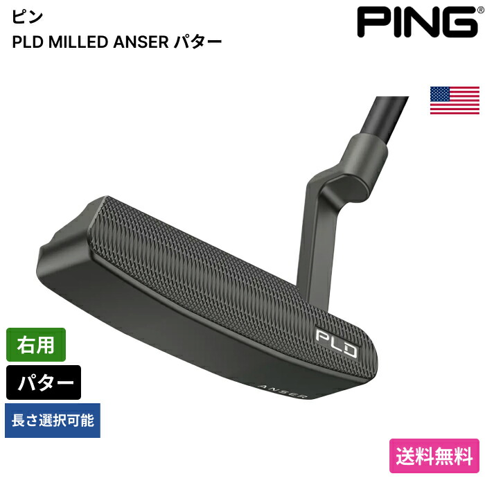 ピン 「 PLD MILLED ANSER パター 右用 」 Pingゴルフ野球クラブ 置き目品 新品 実業界最安値に傍若無人 ゴルフ御徒面子 メンズ レディース カスタム野球クラブ