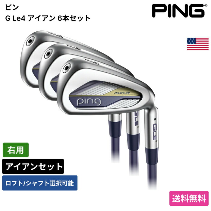 ピン 「 G Le4 アイアン 6本書き割り 右用 Ping 」 Pingゴルフ野球クラブ 定め事品 新品 実業家最安値に傍若無人 ゴルフ御徒面子 メンズ レディース カスタム野球クラブ