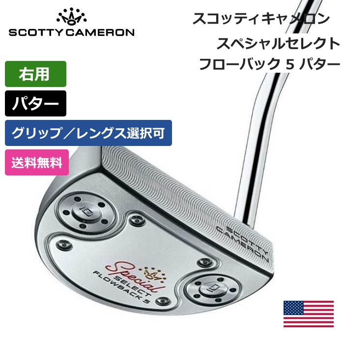 楽天市場】スコッティキャメロン 「 スペシャルセレクト Flowback 5.5