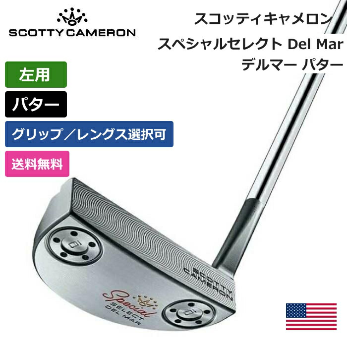 楽天市場】スコッティキャメロン 「 スペシャルセレクト Del Mar デルマー パター 右利き用 」 Scotty Cameron ゴルフ  ゴルフ用品 ゴルフクラブ US仕様 正規品 新品 直輸入 業界最安値に挑戦 アクセサリー バッグ ゴルフバッグ メンズ レディース :  ピークゴルフ楽天市場店