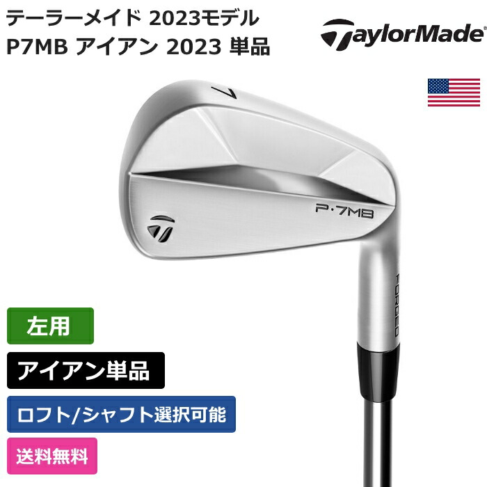 【楽天市場】テーラーメイド 「 P7MB アイアン 2023 単品 右利き用 」 Taylor Madeゴルフクラブ 正規品 新品 業界最安値に挑戦  ゴルフバッグ メンズ レディース カスタムクラブ : ピークゴルフ楽天市場店