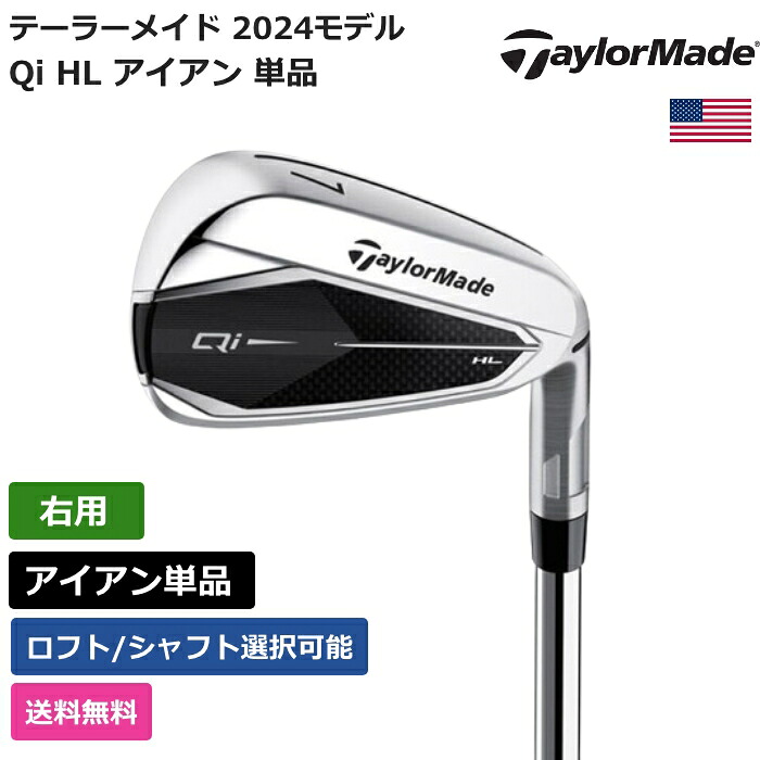 テーラーメイド 「 Qi HL アイアン 単品 右利き用 」 Taylor Madeゴルフクラブ 正規品 新品 業界最安値に挑戦 ゴルフバッグ メンズ レディース カスタムクラブ｜ピークゴルフ店