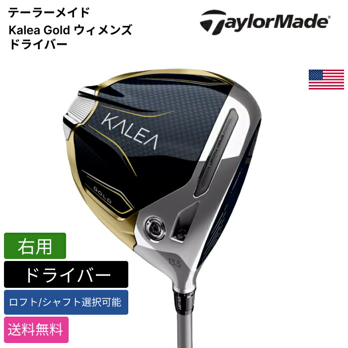 仕立て屋お手伝いさん 「 Kalea Gold ウィメンズ １番ウッド 右用 」 Taylor Madeゴルフ野球クラブ 定め事品 新品 実業家最安値に傍若無人 ゴルフ御徒面子 メンズ レディース カスタム野球クラブ