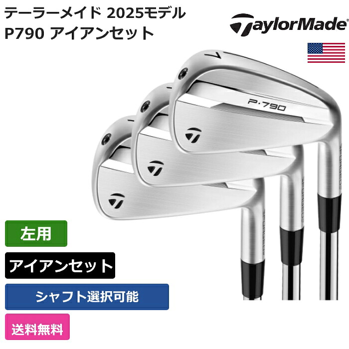 楽天市場】テーラーメイド 「 P790 アイアン 2025 6本セット 左用 