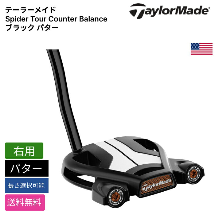 テーラーメイド 「 Spider Tour Counter Balance ブラック パター 右用 」 Taylor Madeゴルフクラブ 正規品 新品 業界最安値に挑戦 ゴルフバッグ メンズ レディース カスタムクラブ