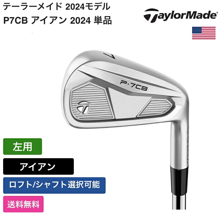 テーラーメイド 「 P7CB アイアン 2024 単品 左利き用 」 Taylor Madeゴルフクラブ 正規品 新品 業界最安値に挑戦 ゴルフバッグ メンズ レディース カスタムクラブ｜ピークゴルフ店 26,130円