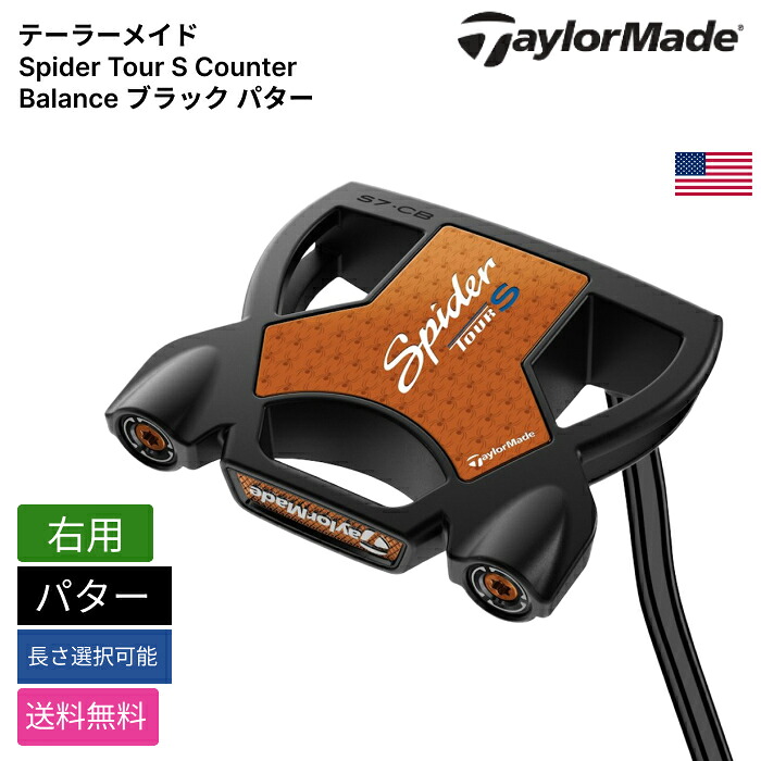 テーラーメイド 「 Spider Tour S Counter Balance ブラック パター 右用 」 Taylor Madeゴルフクラブ 正規品 新品 業界最安値に挑戦 ゴルフバッグ メンズ レディース カスタムクラブ｜ピークゴルフ店