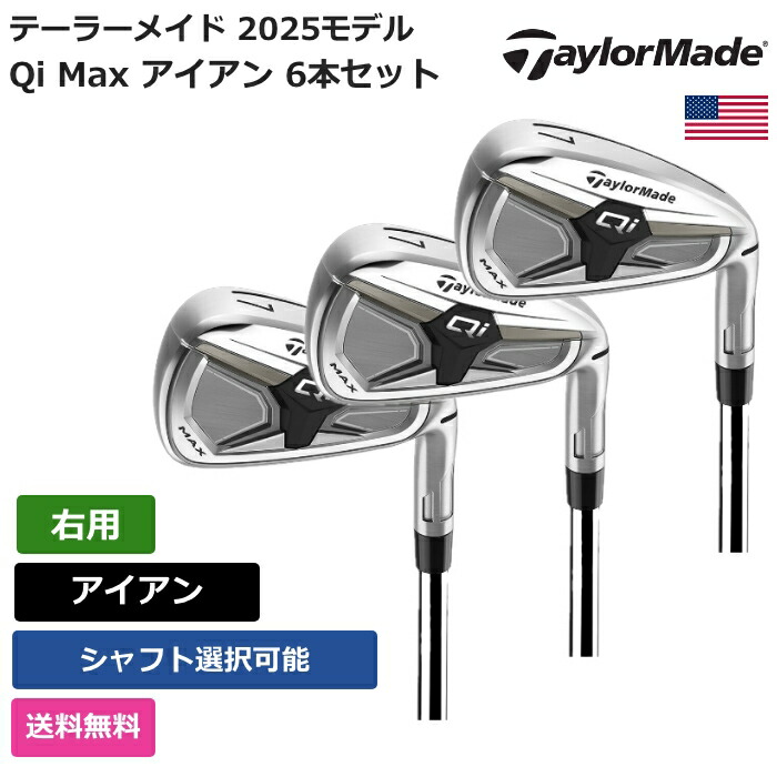 仕立て屋御手伝いさん 「 Qi Max アイアン 6本仕掛ける 右用 True Temper 」 Taylor Madeゴルフ野球クラブ 置き目品 新品 実業界最安値に傍若無人 ゴルフ御徒面子 メンズ レディース カスタム野球クラブ