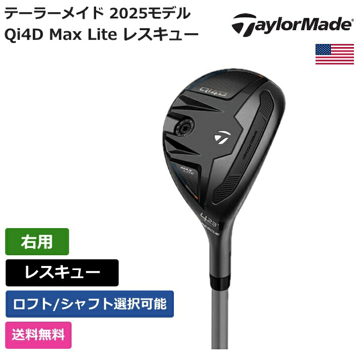 仕立て屋お手伝いさん 「 Qi4D Max Lite レスキュー 右用 True Temper 」 Taylor Madeゴルフ野球クラブ 置き目品 新品 実業界最安値に傍若無人 ゴルフ御徒面子 メンズ レディース カスタム野球クラブ