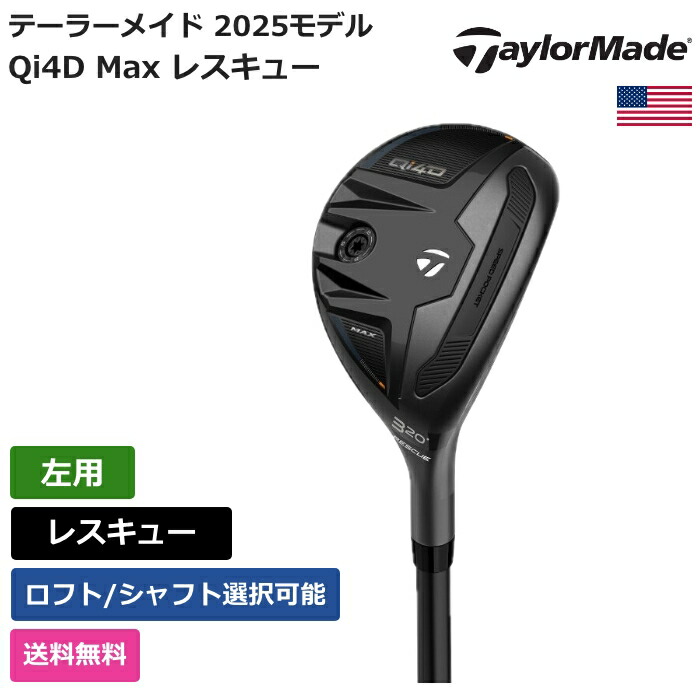 仕立て屋お手伝いさん 「 Qi4D Max レスキュー 左用 UST 」 Taylor Madeゴルフ野球クラブ 置き目品 新品 実業界最安値に傍若無人 ゴルフ御徒面子 メンズ レディース カスタム野球クラブ