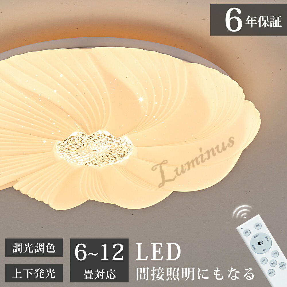 楽天市場】LED シーリングライト 星空効果 35W 8~10畳 無段階調光調色