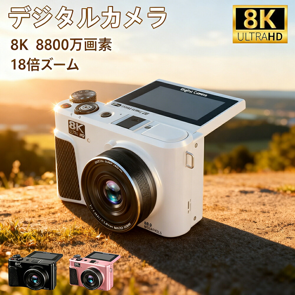 楽天市場】【SNSで話題！】デジカメ デジタルカメラ 8k 8800画素 18倍