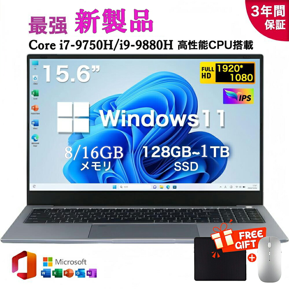 【三年保証】ノートパソコン パソコン 新品 Office付き Windows11搭載 15.6インチ 型 Intel i7-9750H/i9-9880H メモリ8/16GB 大容量SSD 128GB~1TB WEBカメラ テンキー付き 大容量 大画面 日本語キーボード WiFi-5 USB3.0 zoom 軽量 初心者向け