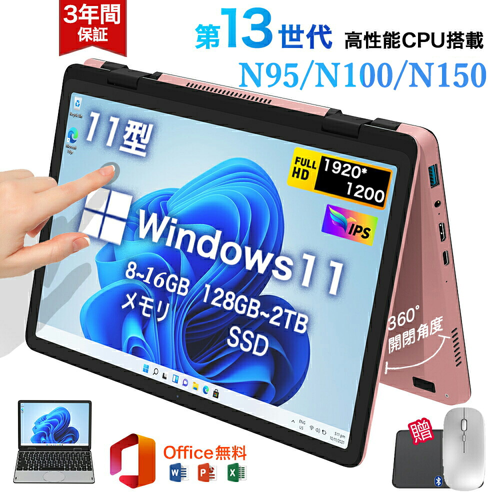 ★Office付き＼三年保証／ タッチパネル 小型ノートパソコン 持ち運び 11インチパソコン intel n95/n100/n150 爆速 DDR4 8~16GBメモリ SSD 128GB~2TB 大容量増設可 11型 パソコン Win11 2in1タブレットpc MiniBook 2026｜Luminusルミナス