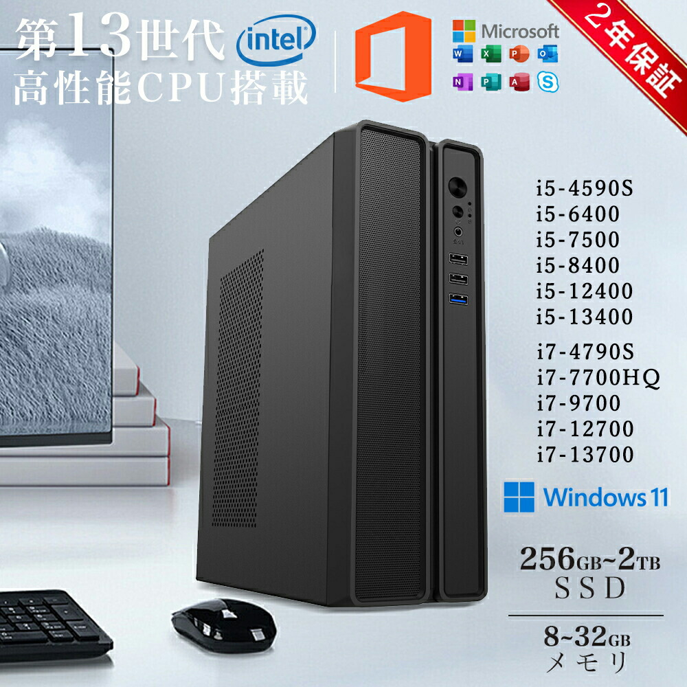 ＼3年引きうける／ 事務机とっ始めマイコン マイコン Windows11 新品 Office付き添い人 インテル 第13時人 Core i5 4590~Core i7 13700 5.20GHz 16中核グループ24スレッド 記憶装置 8~32GB SSD 256GB~2結核症 事務机とっ始めパソコン office2021 力くらべ 本体のみ