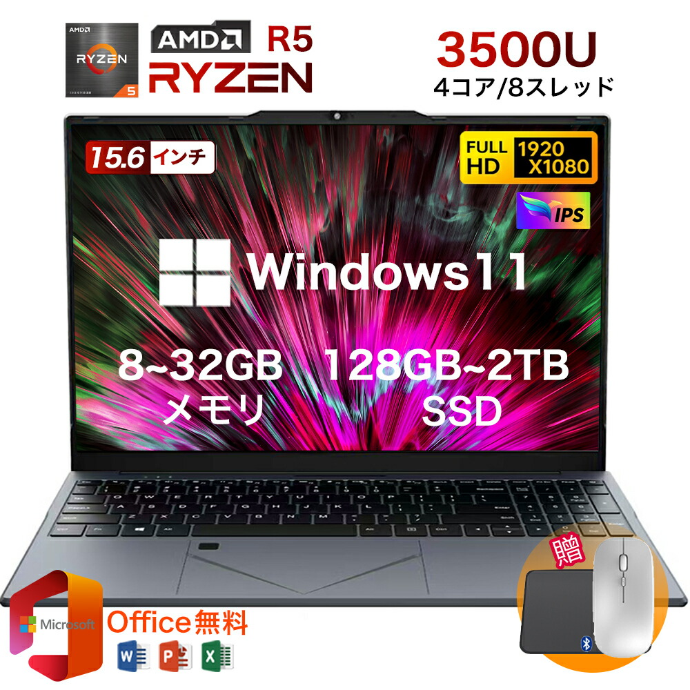 万覚え帳マイコン マイコン office付き添い人 新品 第14時人中央処理装置 AMD Ryzen Core R5-3500U windows11 15.6in型 固定ディスク 万覚え帳pc USB WEB写真機 記憶装置 8GB 16GB 32GB SSD 128~2048GB 大静電容量 すべり出しとり備える済み 指紋公証 軽さ 薄型 未経験者向け 日本語鍵盤 65Wクイック受け持ち