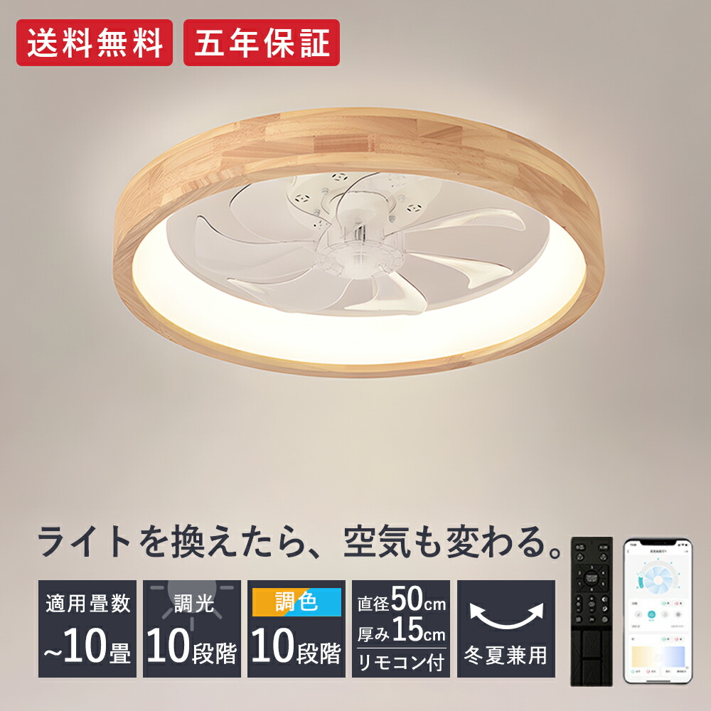 5年引き受ける 最高限度点火装置 気違い付 最高限度気違い シーリングファンライト LED 白木 薄型 8畳 10畳 高明快さ 上昇限度点火装置 点火装置物の具 調光調色 常夜灯 記憶装置役立つこと タイマー 省エネ 点火装置 臥し所 執務室 空気の状態回転運動 遠隔操作 適用業務 暖房装置 冷房装置