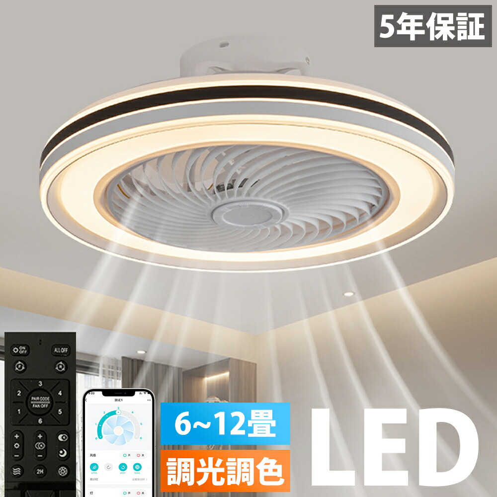 シーリングファン シーリングファンライト 4畳 6畳 8畳 10畳 12畳 ファン付 LED シーリングライト 超薄型 高輝度 天井照明 照明器具 調光調色 メモリ機能 タイマー 省エネ 寝室 部屋 オフィス 空気循環 リモコン アプリ対応 新生活 取付簡単 扇風機