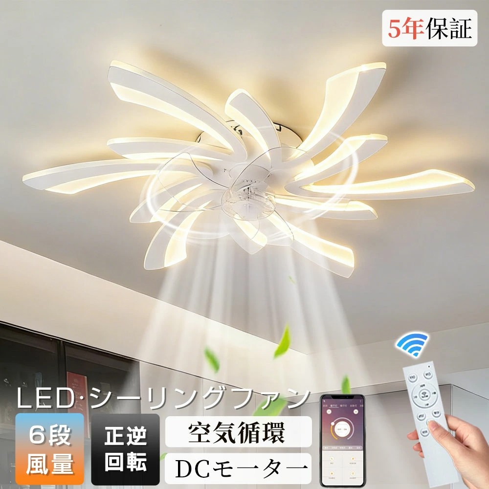 【5年保証】シーリングファン 花形 シーリングファンライト 5灯/6灯 V形 LED 調光調色 正逆回転機能 空気循環 6畳8畳12畳 おしゃれ 北欧 照明 ファン付き照明 天井ファンライト 照明器具 サーキュレーター 扇風機 6段風量調整 省エネ リビング 寝室 和室 食卓 リモコン付き
