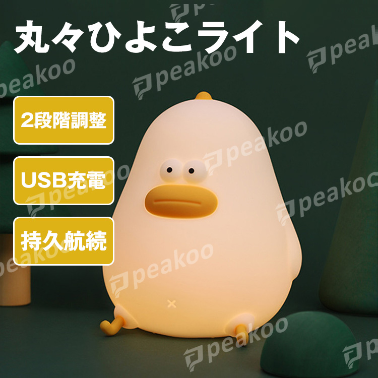 まるまるひよこライト ひよこライト ナイトライト ベッドサイドランプ Usb充電 常夜灯 タッチ式 電球色 テーブルライト かわいい 雰囲気作り 授乳ライト タイマー機能 自動消灯 シリコン製 可愛い 授乳用 出産祝い 子供 女の子 男の子 入園祝い 入学祝い プレゼント