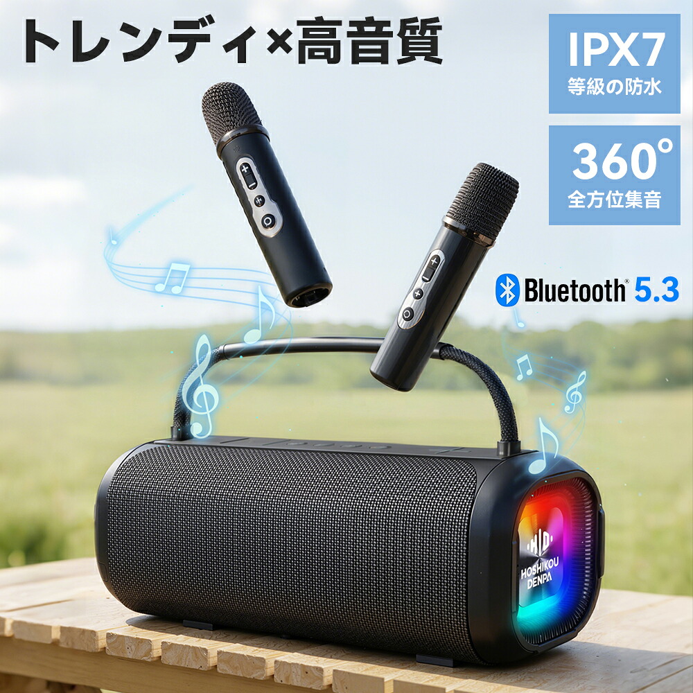 ★顧客満足度98.6%！！スピーカー bluetooth（2本のマイク付き）カラオケセット家庭用 ワイヤレスマイク IPX7防水スピーカー 大容量電池 ワイヤレススピーカー会議 フェスティバル 家庭の集まり キ ャンプ 学校のイベント 最適 敬老の日のギフトにもぴったり