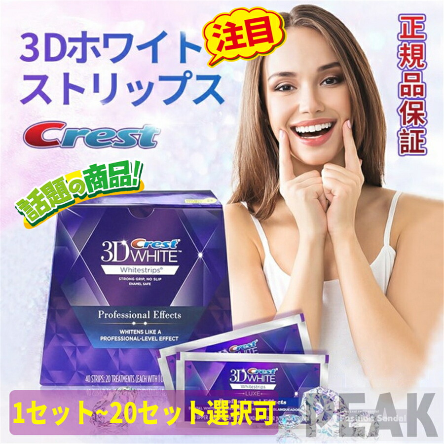 送料無料「即納 」正規品保証 Crest 3D White Whitening クレスト ホワイトニング シート テープ 正規 白い歯 自宅 ホーム  1～20日分 ホワイトニングストリップ【1~20セット選択可】 crest 3D white クレスト 3d ホワイトニング テープ 歯磨き粉 |  ...