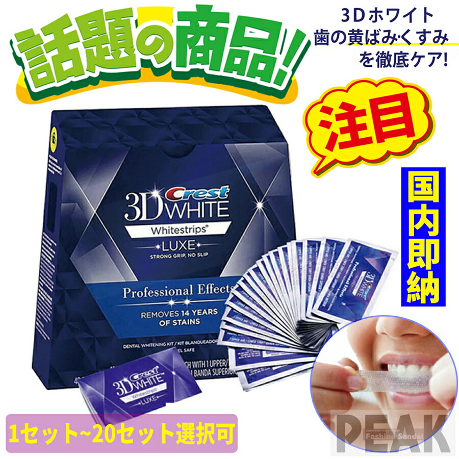 楽天市場】送料無料「即納 」正規品保証 Crest 3D White Whitening クレスト ホワイトニング シート テープ 正規 白い歯 自宅  ホーム 1～20日分 ホワイトニングテープ ホワイトニングストリップ【セット選択可】 crest 3D white クレスト 3d ホワイトニング  テープ ...