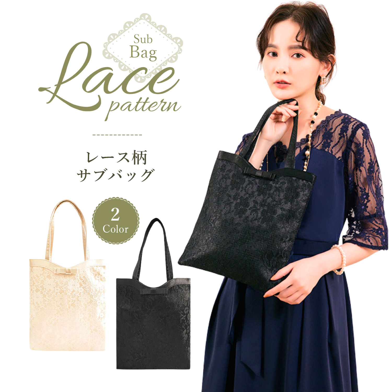 北欧、暮らしの道具店　フォーマルバッグ　サブバッグ付き 大切な日の私の味方」フォーマルバッグ（サブバッグ付き