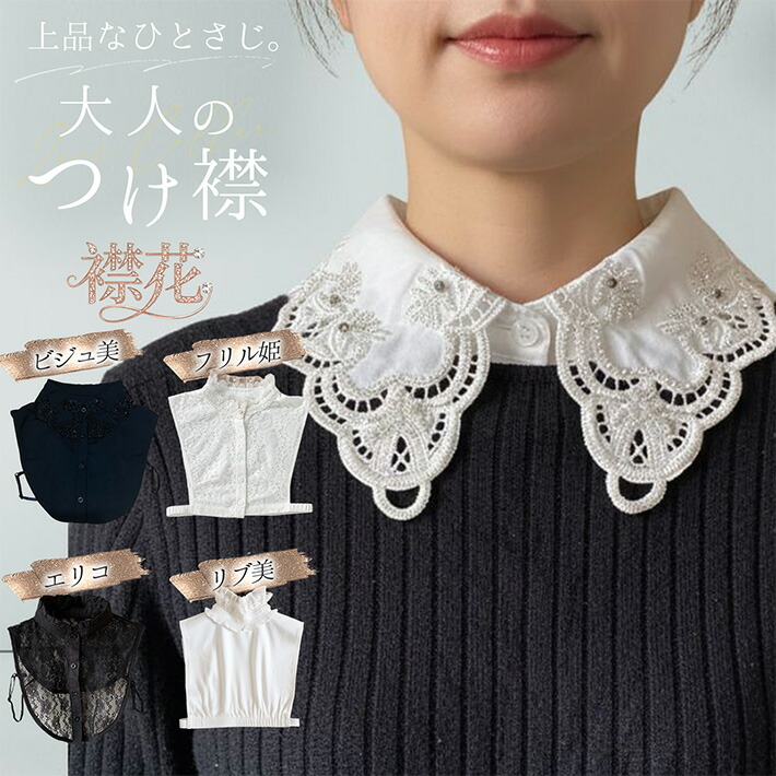 楽天市場】つけ襟 レース 付け襟 フリル 刺繍 花柄 大人可愛い 重ね着