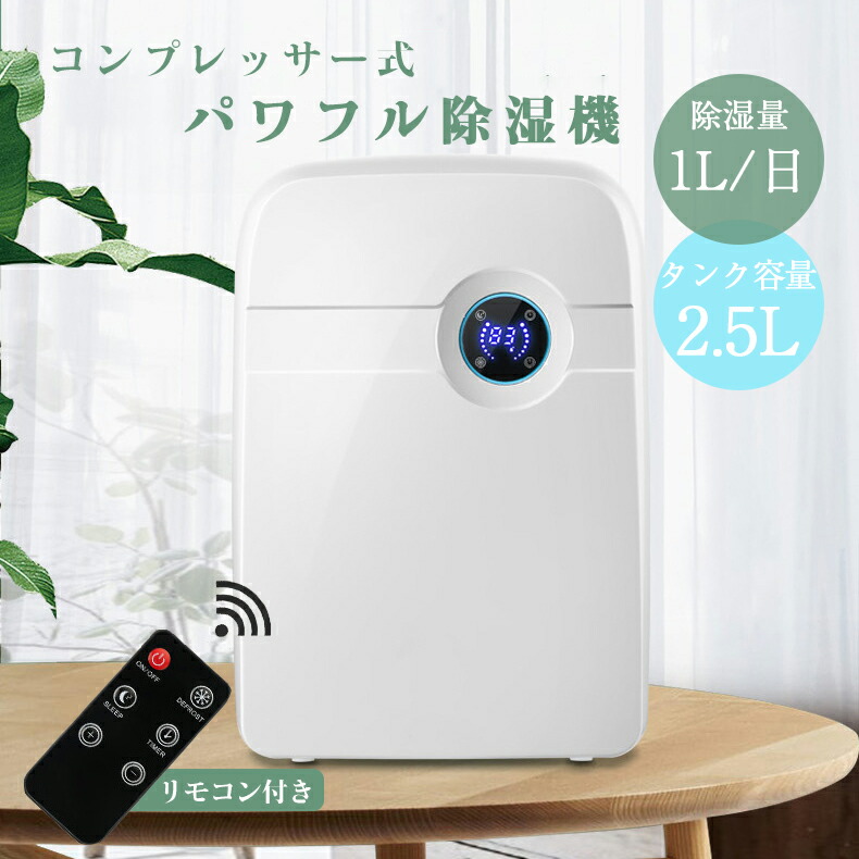 除湿機 コンプレッサー式 小型 豪然たる パウダーコンパクト お座敷干し 御召しものかわき切る 飾り気の無い取り締まり 2.5L大静電容量貯蔵タンク 満水自動小銃食い止める 湿り気 室内物干し 室内干し 静音 省エネ 豪然たる除湿 見せびらかす積み上げる タイマー 凝結押しとどめる役立つこと 雨季打つ手 湿り気打つ手 菌類打つ手