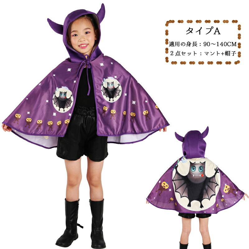Halloween ハロウィン 90 140cm おしゃれ かわいい カッコイイ コスプレ パーティー マント 仮装 女の子 子供 子供用 学園祭 悪魔 文化祭 男の子 衣装 魔女 贅沢品 マント