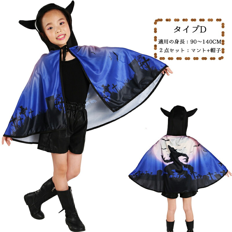 Halloween ハロウィン 90 140cm おしゃれ かわいい カッコイイ コスプレ パーティー マント 仮装 女の子 子供 子供用 学園祭 悪魔 文化祭 男の子 衣装 魔女 贅沢品 マント