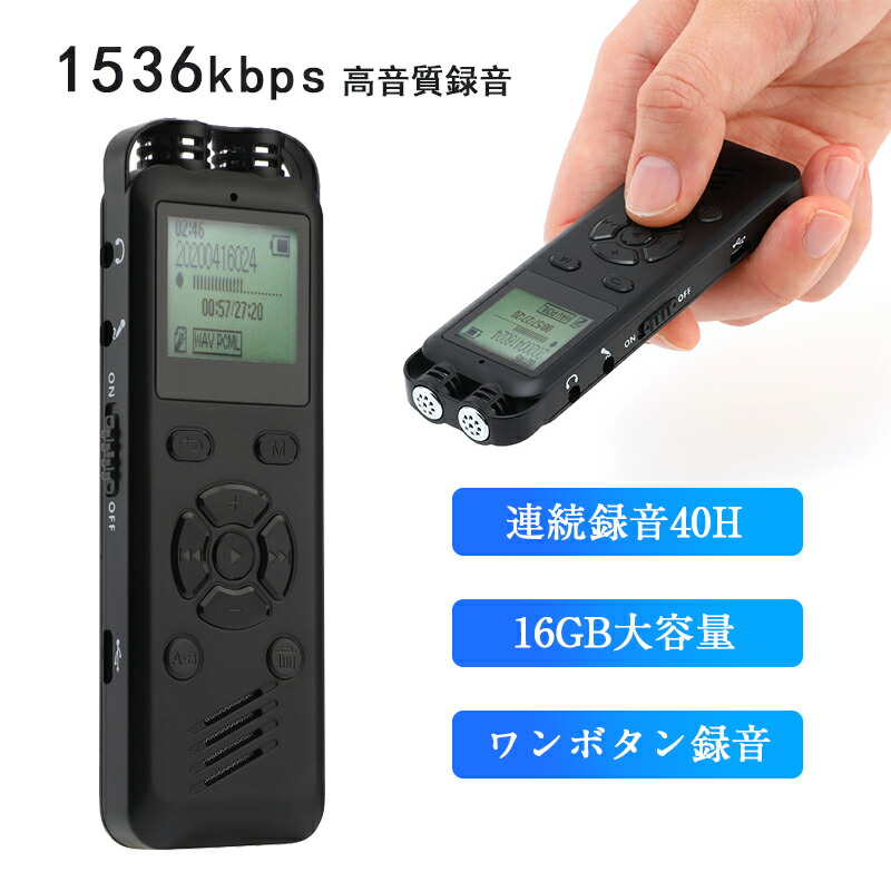 ボイスレコーダー 16GB 大容量 ICレコーダー 1536kbps 高音質 長時間連続録音 ハイレゾ VOR 音声検知 タイマー 遠距離 録音 薄型・軽量 集音 スピーカー内蔵 倍速再生 操作簡単 会話録音/会議/語学勉強/セクハラ対策/在宅勤務/テレワーク/浮気調査