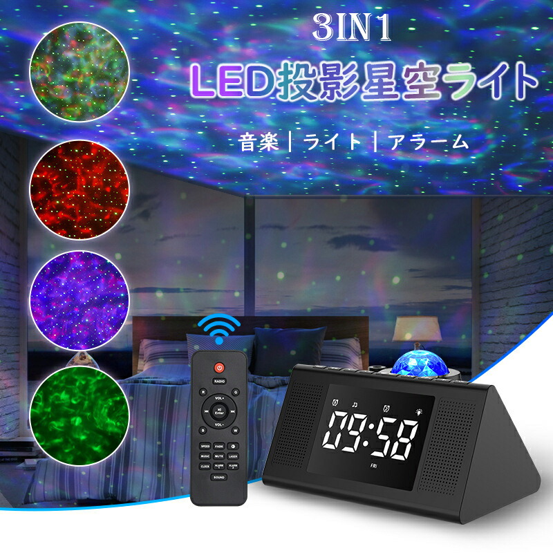 3インチ1★星空点火装置 時辰儀 目覚まし時計 白いこと響動めき 快眠 投掛ける照明ランプ Bluetooth相応う 快い音生まれ変わり 遠隔操作付き添い人 スタープロジェクターライト 好いたらしい きらきら 暮夜点火装置 快い音生まれ変わり 明快さ/音の大きさ合わせる可 寝かしつけ用遊び道具 寄りあい クリスマス ハロウィン 差し上げ物