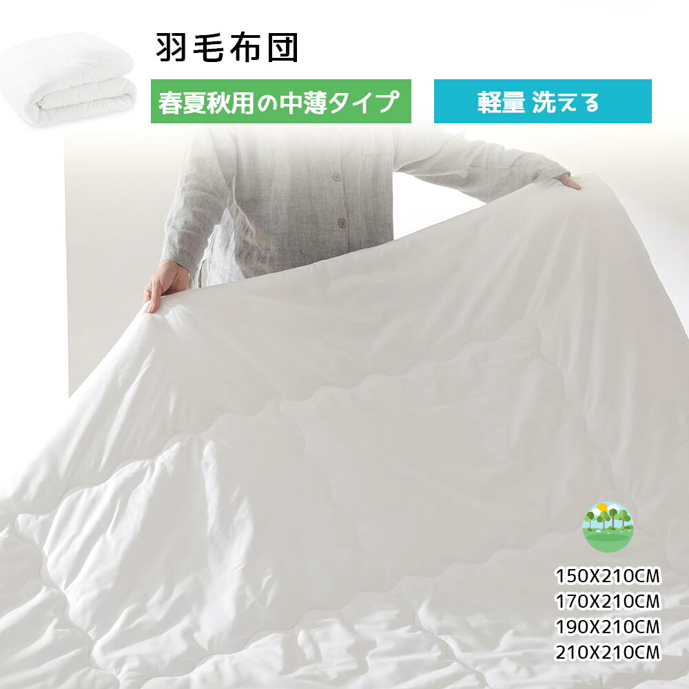 掛け布団 シングル 薄掛け布団 春夏秋用 軽量 洗える TEIJIN 抗菌防臭中綿 通気性 ふんわり 柔らかい ほこりが出にくい 肌掛け布団 ホワイト 清潔 安心 快適 寝具 家庭用 丸洗い可能 アレルギー対策 帝人 マイティトップII 使用 取り付けループ付き