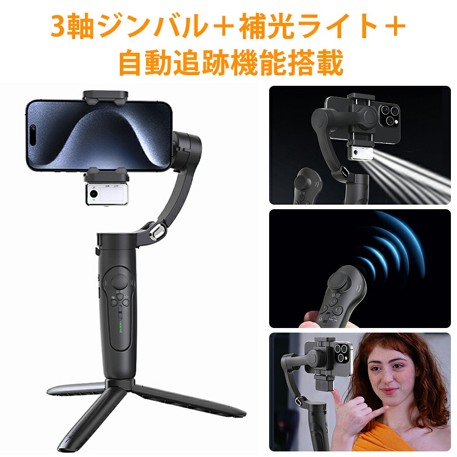 ジンバルマスター 多機能ジンバル 自動追跡機能搭載 180度方向転換対応 3軸ジンバルでプロ並みの安定撮影 10段階調整可能補光ライト付き 折りたたみ式で持ち運び簡単 分離可能リモコンで遠隔操作も可能 1/4ネジ穴で三脚対応 AIジェスチャー操作で手軽に撮影
