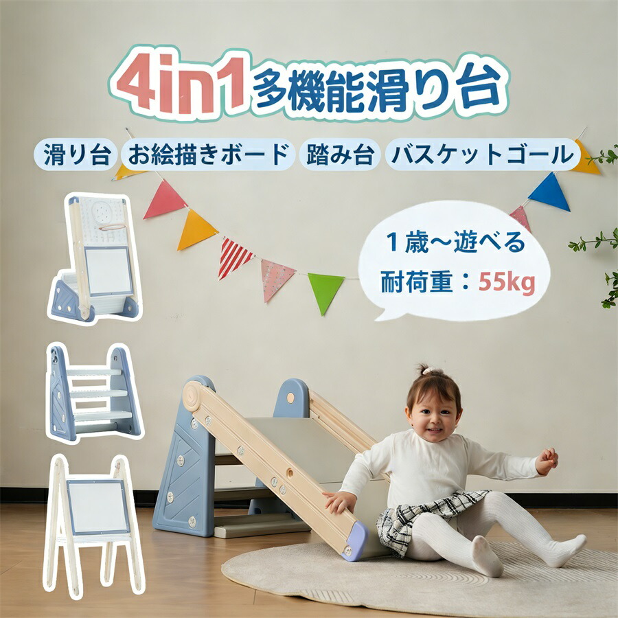 4in1 スライダー 76cm 滑り台 コンパクト お絵描きボード バスケットゴール 踏み台 段ステップ 室内遊具 屋外遊具 幼児 お子様 安全 便利 収納 複数機能 自立サポート 成長 サポート 運動 神経 発達 創造力 伸ばす