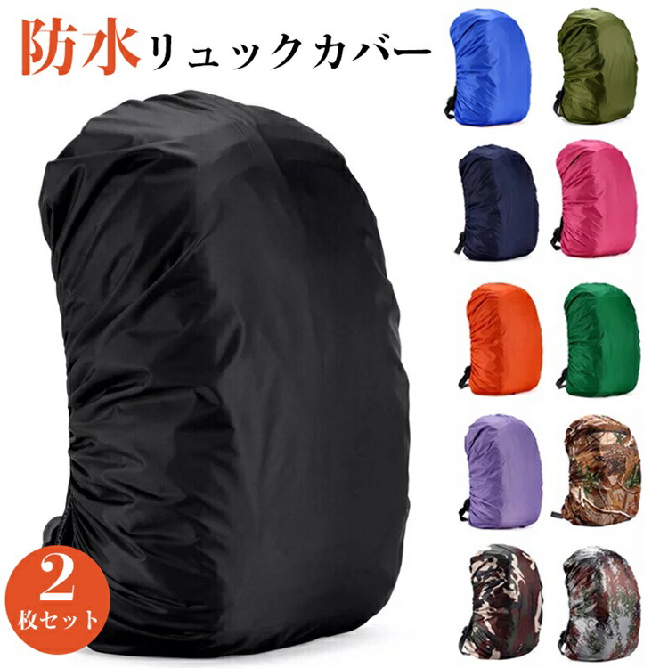 雨よけリュックカバー 2枚入り レインカバー ザックカバー 全11色 防水 防雪 防塵 ザック リュック 雨カバー バックパック 通学 通勤 自転車 撥水 耐水圧5000mm UVカット 簡単装着 軽量 丈夫 バックパックカバー
