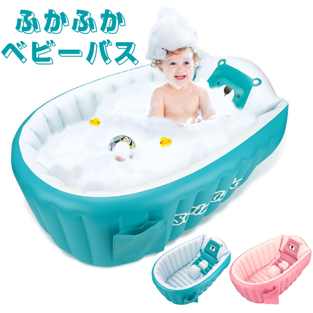 ベビーバス エアータイプ 折りたたみ 新生児 子供用 お風呂グッズ ベビー用品 空気を入れる 膨らませる ふかふか コンパクト 沐浴 ベビープール ずり落ち防止 底栓付き 空気入れポンプ付 持ち運び便利 新生児~5歳頃まで 誕生日プレゼント