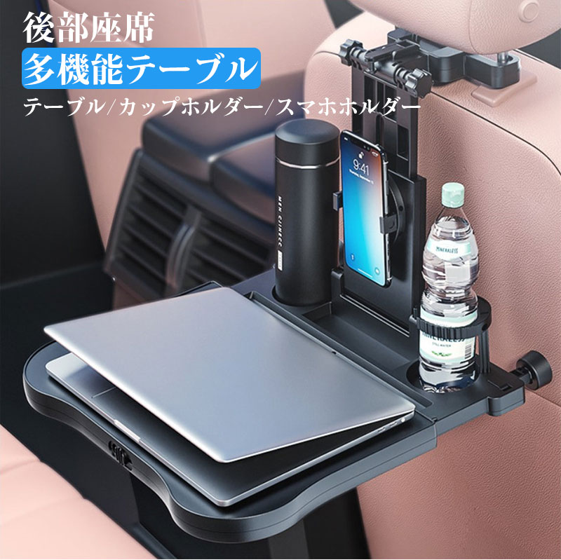動画あり★車 テーブル 車用 車載 テーブル デスク 車内食事用テーブル 後部座席車載テーブル 折りたたみ式 車用トレイ 360度回転携帯電話ホルダー付き 角度調整可能 収納便利 省スペース 取り付け簡単 ドリンクホルダー付 車内用品 車用収納 車内便利グッズ ブラック