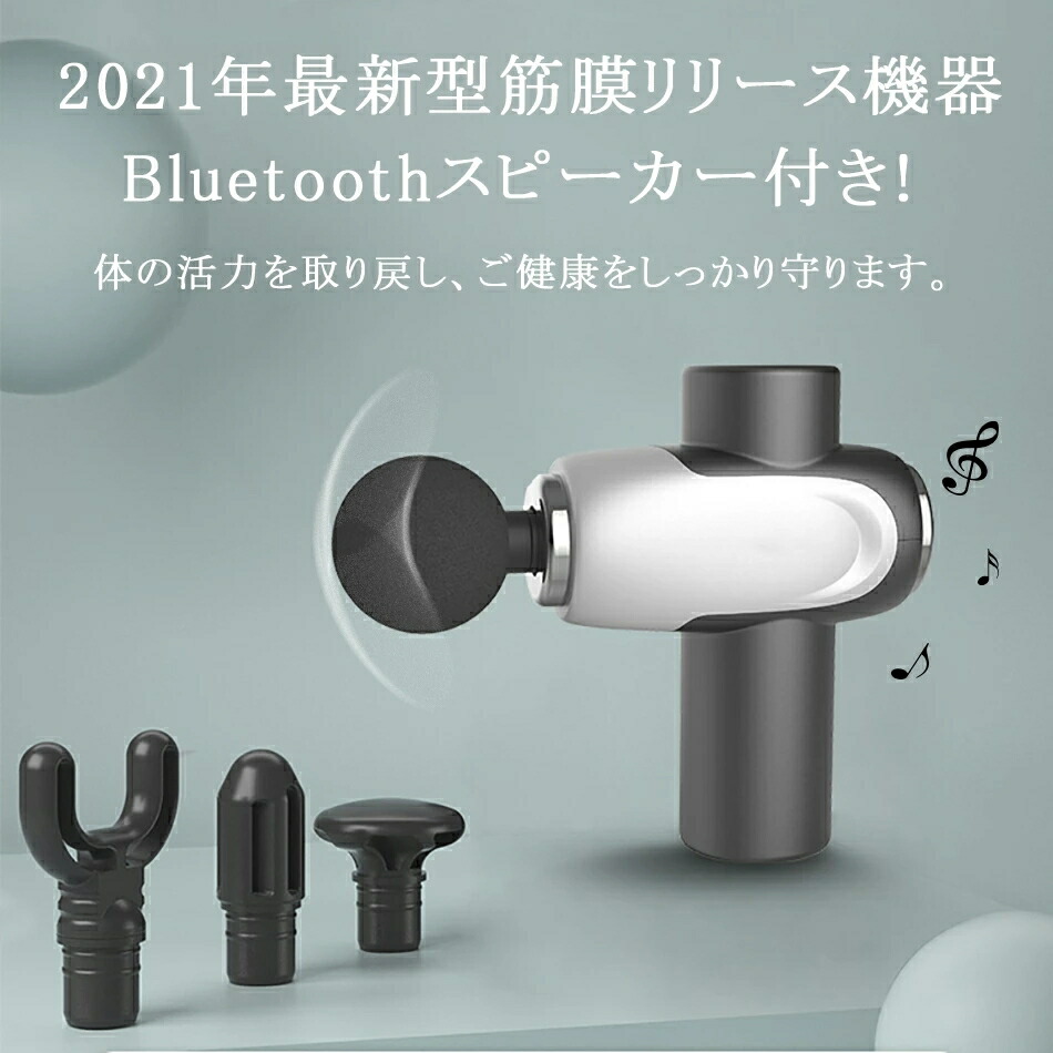 Bluetoothスピーカー付き 筋膜リリース 電動 リラックスガン 電動リラックスガン 軽量 ミニ 3段階強度調整 強力振動 筋膜ほぐす 筋肉リラック Type-C充電式 5000mAh 小型 携帯便利 4個ヘッド 収納ボックス リラックス グッズ画像