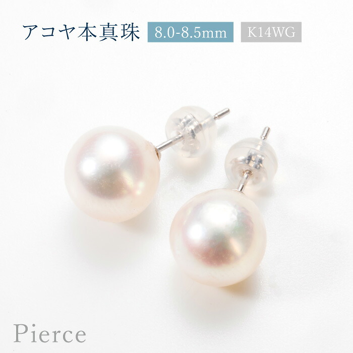 【1,000円OFFクーポン配布中！】アコヤ本真珠 8.0-8.5mm 一粒 ピアス [ 14K K14WG ホワイトゴールド 金属アレルギー対応 あこや真珠 パール シンプル スタッド ]【ギフト＋500円対応】送料無料 29800円～
