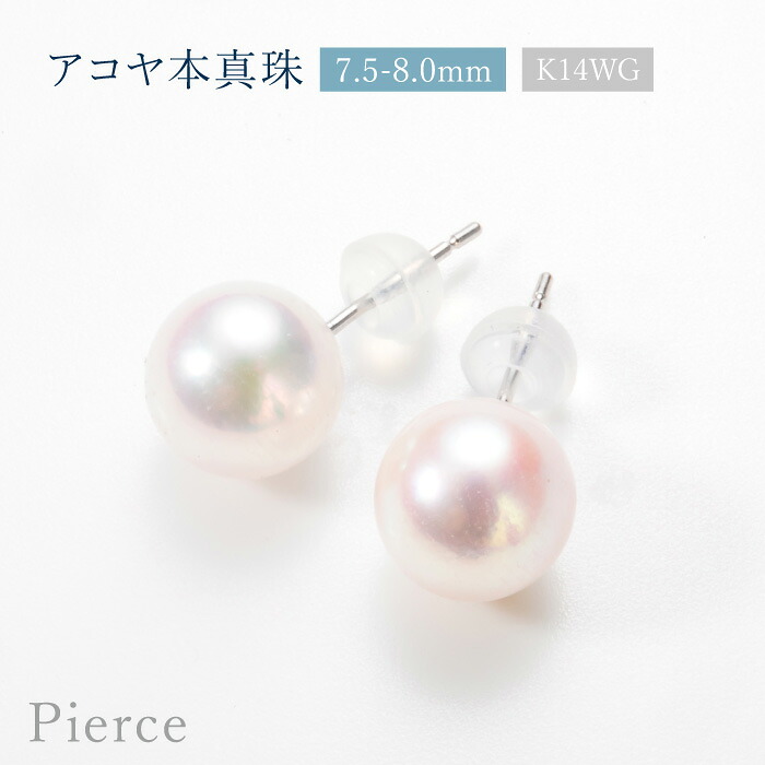 【1,000円OFFクーポン配布中！】アコヤ本真珠 7.5-8.0mm 一粒 ピアス [ 14K K14WG ホワイトゴールド 金属アレルギー対応 あこや真珠 パール シンプル スタッド ]【ギフト＋500円対応】送料無料 24800円～ 18,104円