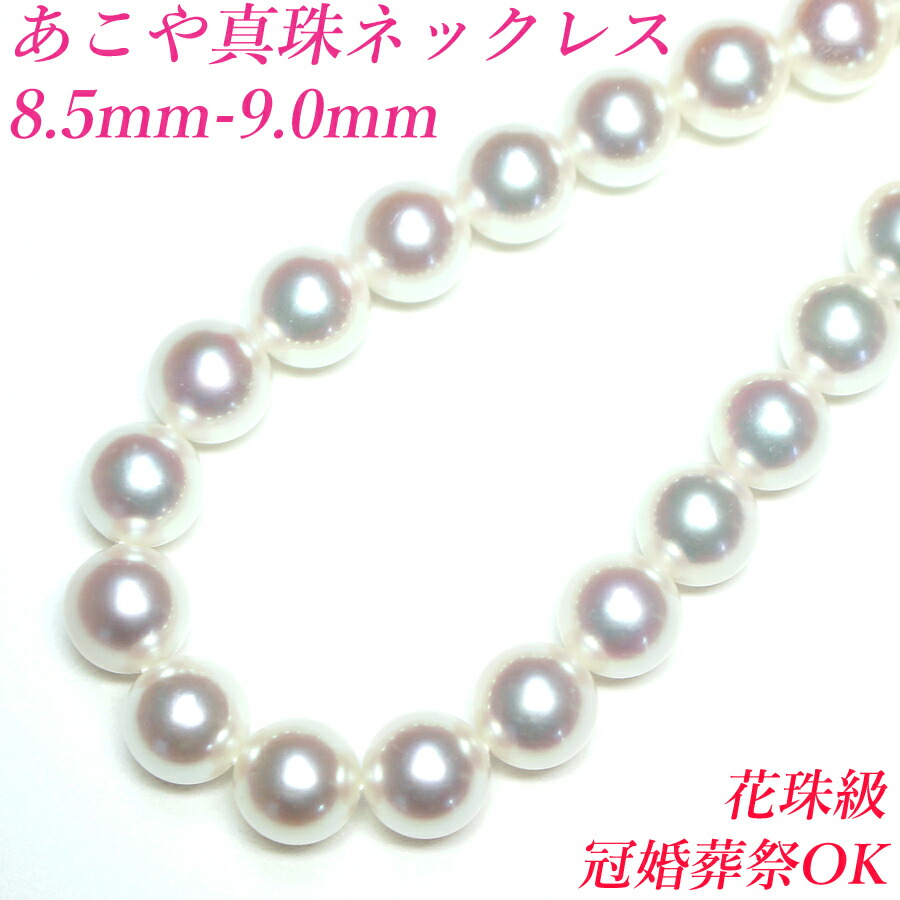 アコヤ真珠 あこや パールネックレス 約8.5mm | www.ibnuumar.sch.id