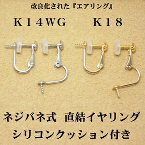 K14WG or K18　イヤリング　ネジバネ　シリコンクッション付　イヤリング金具　ネジバネ式　ホワイトゴールド　18金　真珠用金具　【メール便　ＯＫ】｜真珠のお店 chouchou（シュシュ） 26,000円
